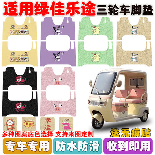 适用绿佳乐途三轮车脚垫防水防滑