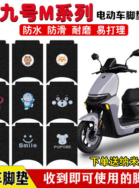 九号M95CM85C电动车脚垫M系电瓶车9Ninebot丝圈防水防滑卡通定制