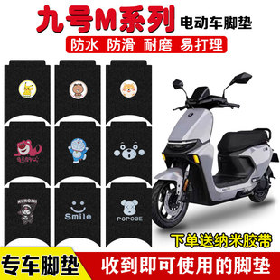 九号M95CM85C电动车脚垫M系电瓶车9Ninebot丝圈防水防滑卡通定制