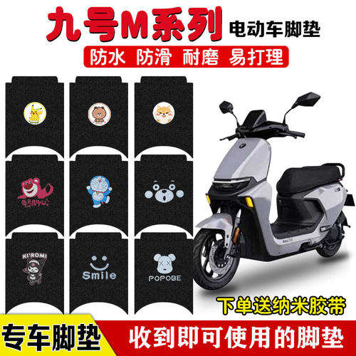 九号M95C电动车脚垫防水防滑定制
