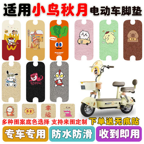 适用小鸟秋月电动车脚垫防水防滑