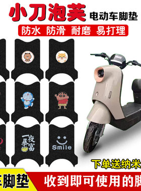 小刀泡芙国风版电动车脚垫座套TD23301Z脚踏踩耐磨丝圈防水防滑定
