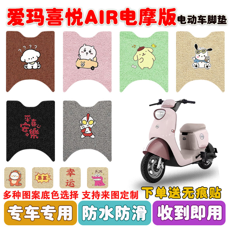 适用爱玛喜悦AIR电动车脚垫防水