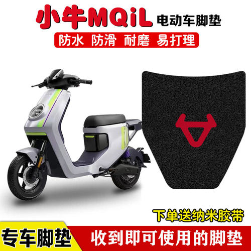 小牛MQiL电动车脚垫防水防滑