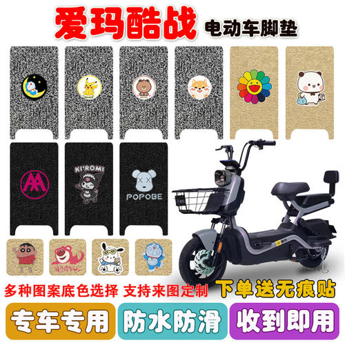 爱玛酷战电动车脚垫防水防滑