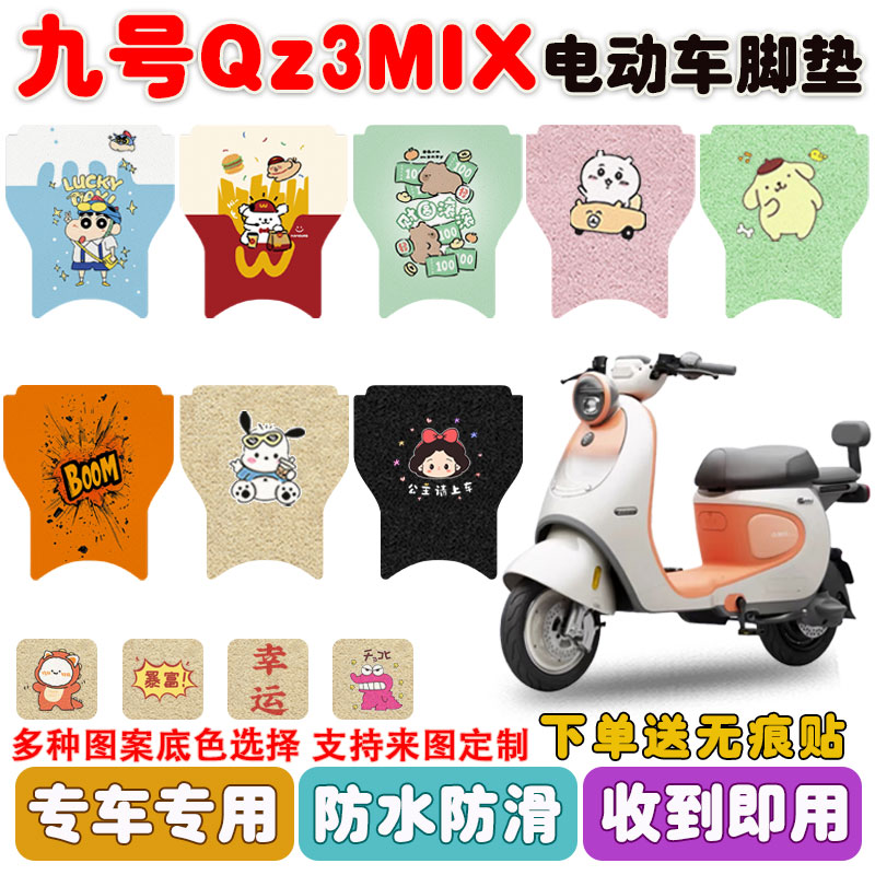 适用九号Qz3MIX短款电动车垫防水