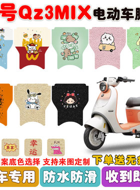 适用九号Qz3MIX短款电动车脚垫电瓶车丝圈防水防滑耐磨脚踩垫定制