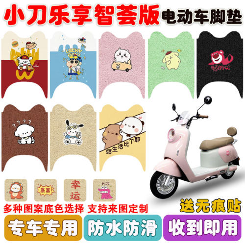 适用小刀乐享智荟版电动车脚踏垫
