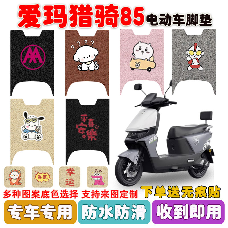 爱玛猎骑85F520电动车垫防水防滑