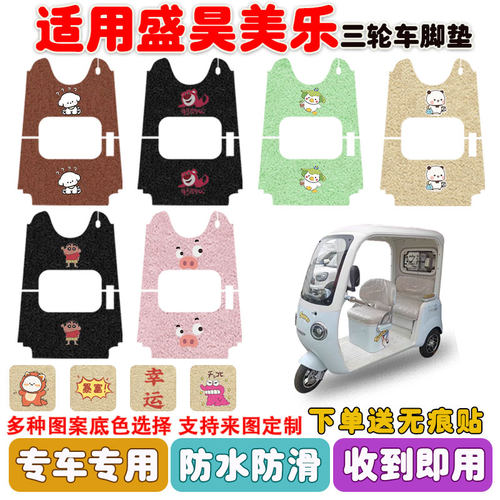 适用盛昊美乐三轮车脚垫防水防滑