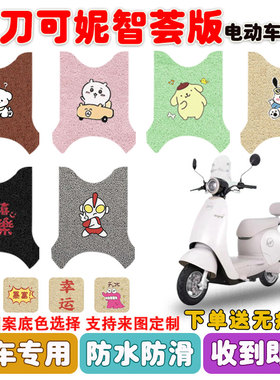 小刀可妮智荟版电动车脚垫XD1000DT-73丝圈防水防滑耐磨脚垫定制