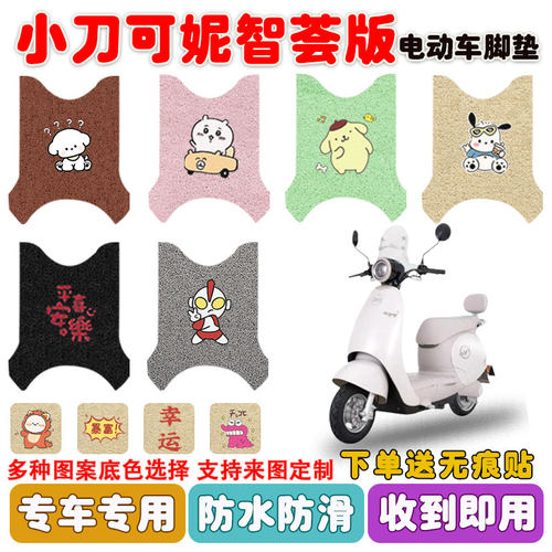 小刀可妮智荟版电动车脚垫防水垫