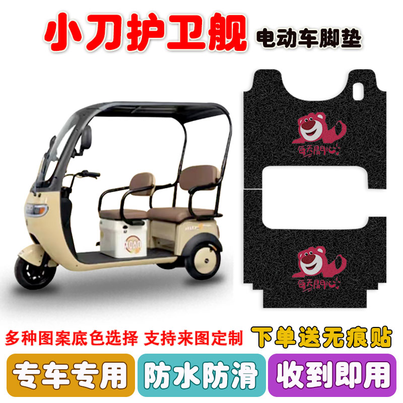小刀护卫舰三轮车脚垫防水防滑