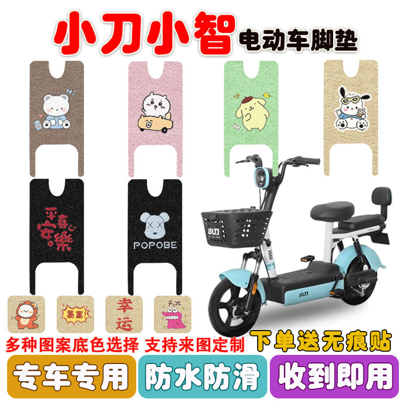小刀小智电动车脚垫防水防滑耐磨