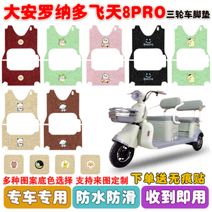 大安罗纳多飞天8PRO电动三轮车脚垫DA1000DZK 5B丝圈防水防滑脚垫