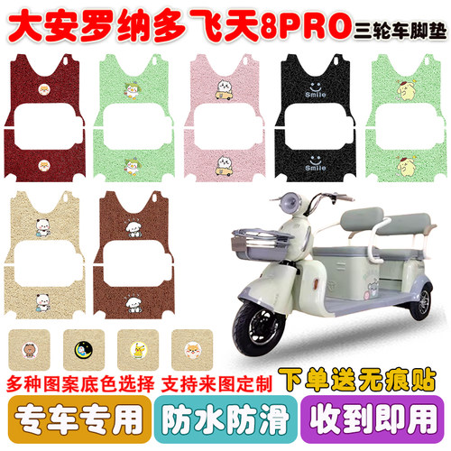 大安罗纳多飞天8PRO三轮车垫防水