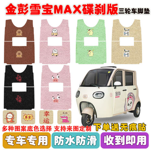 适用金彭雪宝MAX碟刹版三轮车垫