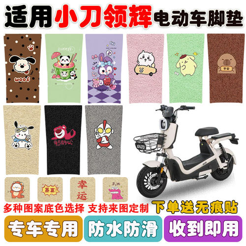 适用小刀领辉电动车脚垫防水防滑