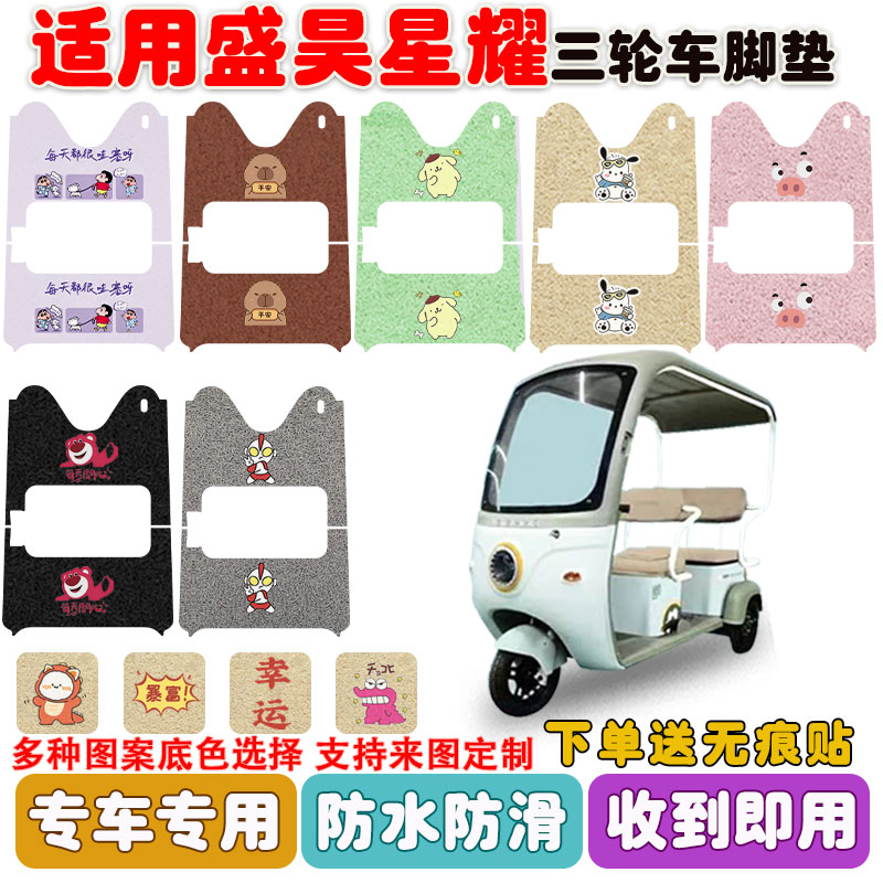 适用盛昊星耀三轮车脚垫防水防滑