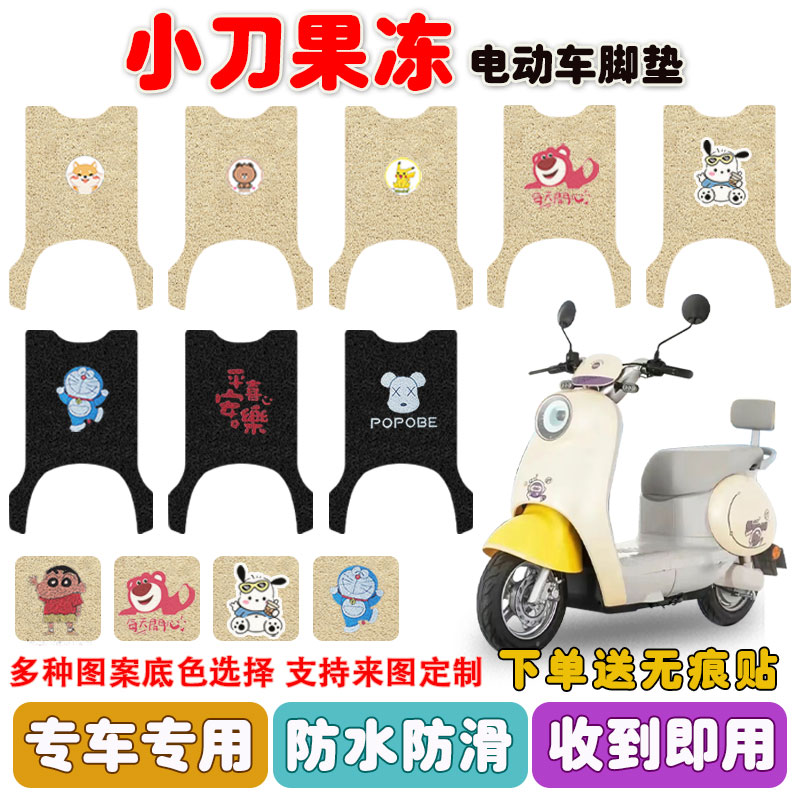 小刀果冻电动车脚垫防水防滑耐磨