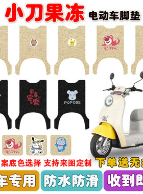 小刀果冻电动车脚垫TDT23560座套丝圈脚踩踏板垫防水防滑耐磨定制