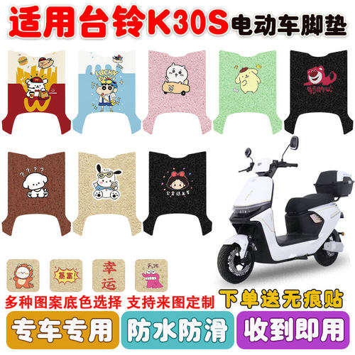 适用台铃K30S电动车脚垫防水防滑