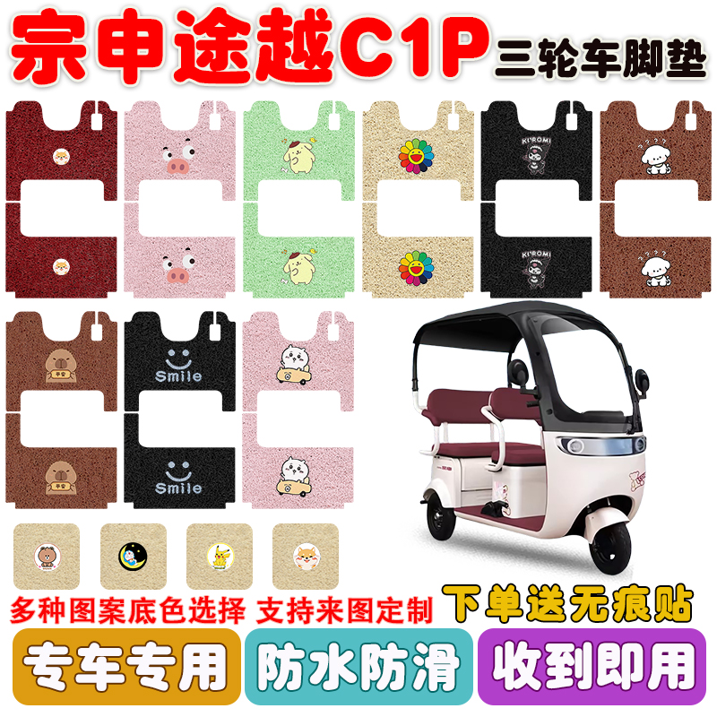 宗申途越C1P三轮车垫防水防滑