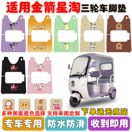 适用金箭星淘三轮车脚垫防水防滑