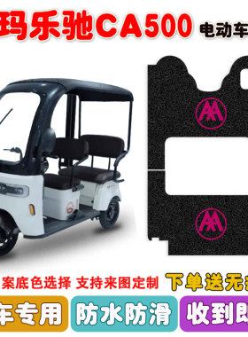 爱玛乐驰CA500电动三轮车脚垫AM1000DZK-7K丝圈防水防滑脚踩踏垫