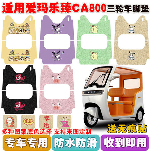 适用爱玛乐臻CA800三轮车防水垫