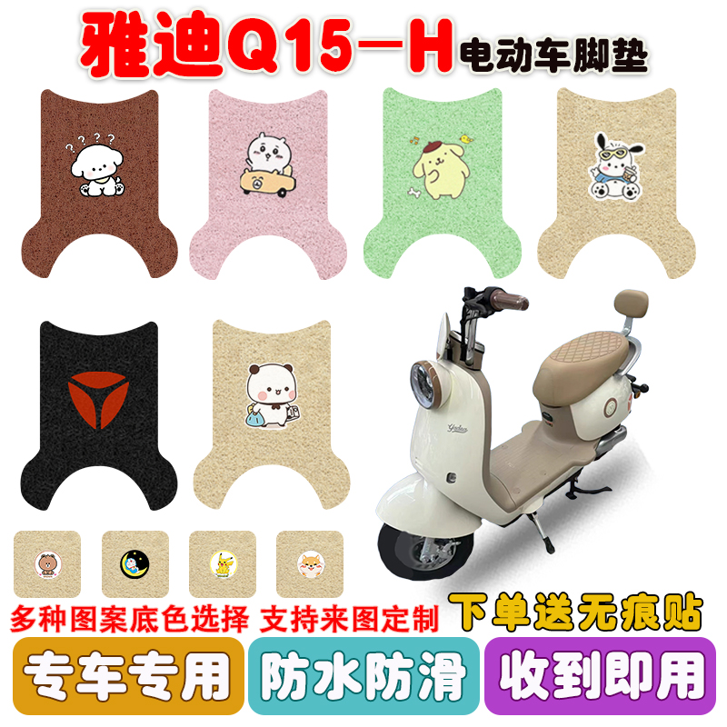 适用雅迪Q15-H电动车脚垫防水