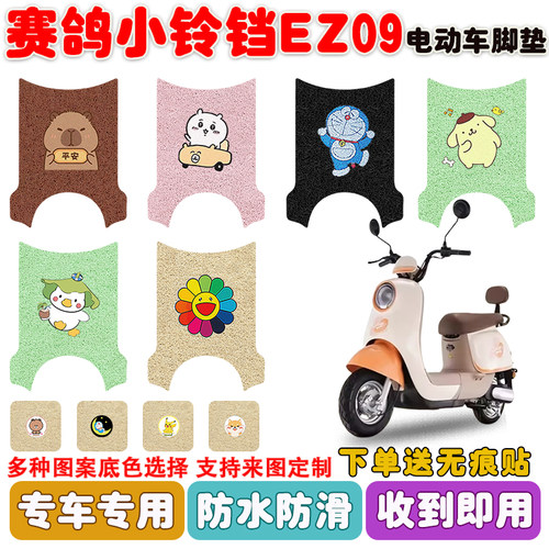 赛鸽小铃铛EZ09电动车脚垫防水