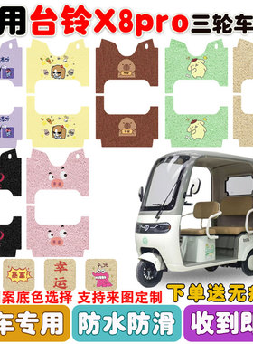 适用台铃X8PRO电动三轮车脚垫TL1200DZK-61丝圈防水防滑脚垫定制