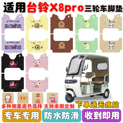 适用台铃X8PRO三轮车脚垫防水垫