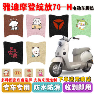 适用雅迪摩登绽放70-H电动车脚垫座套丝圈防水防滑耐磨脚踩垫定制