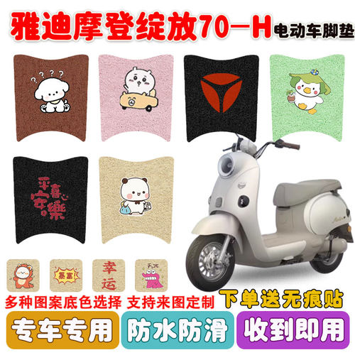 适用雅迪摩登绽放70-H电动车脚垫