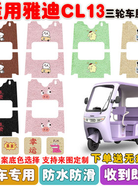 适用雅迪CL13电动三轮车脚垫YD1000DZK-42C丝圈防水防滑耐磨脚垫