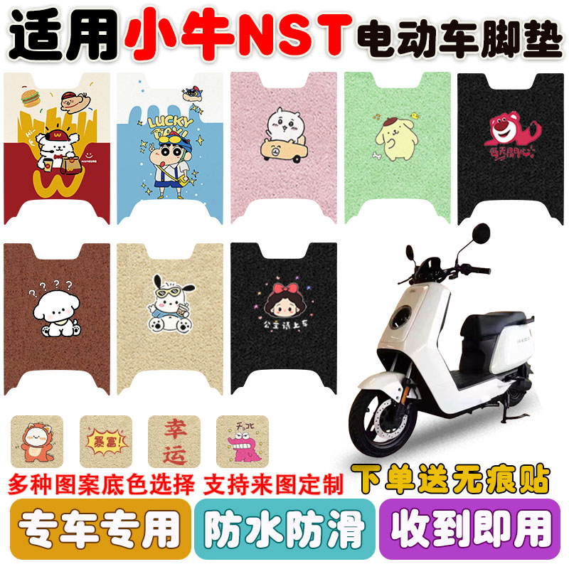 适用小牛NST电动车脚垫防水防滑