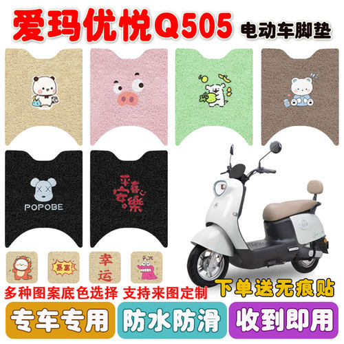爱玛优悦Q505电动车脚垫防水防滑