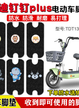 适用于雅迪钉钉plus电动车脚垫TDT1325Z电瓶车防水TDT1330Z脚踏垫