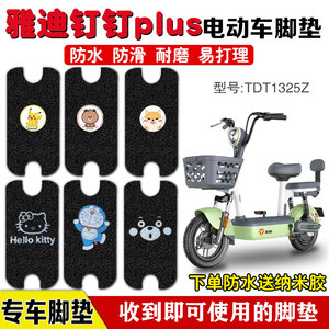 雅迪钉钉plus电动车脚垫TDT1325Z电瓶车防水丝圈TDT1330Z脚踏板垫
