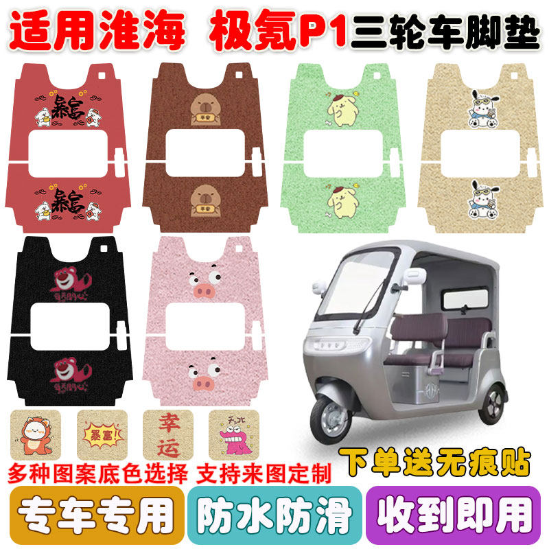 适用淮海极氪P1三轮车脚垫防水垫