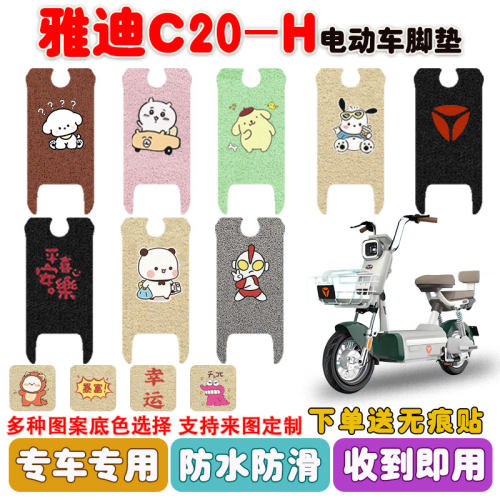 适用雅迪C20-H/D电动车脚垫防水