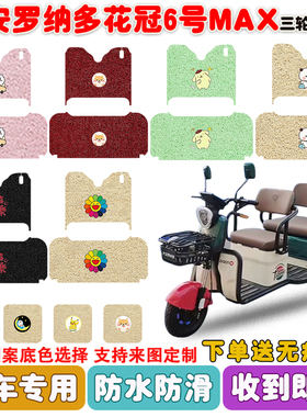 大安罗纳多花冠6号MAX电动三轮车脚垫DA1500DZK-5丝圈防水垫定制
