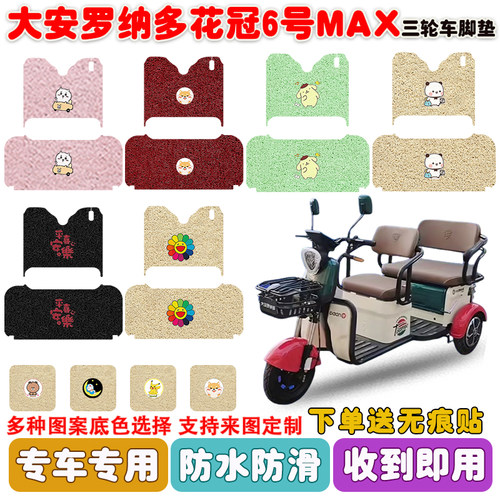 大安罗纳多花冠6号MAX三轮车脚垫