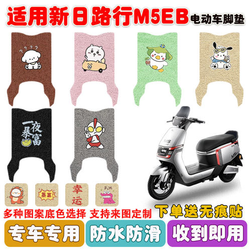 适用新日路行M5EB电动车脚垫防水