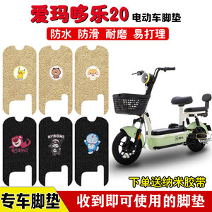爱玛哆乐20/24电动车脚垫座套电瓶车脚踩踏板垫丝圈防水防滑定制