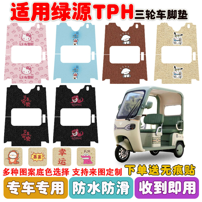 适用绿源TPH三轮车脚垫防水防滑