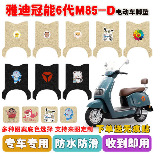 适用于雅迪M85-D电动车脚垫防水