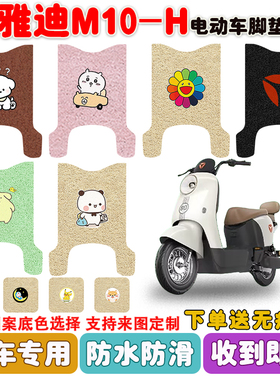 适用雅迪M10-H电动车脚垫电瓶车座套丝圈防水防滑耐磨脚踩垫定制